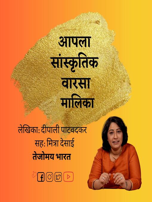 Title details for Aapla Sanskruti Varasa by Deepali Patwadkar - दीपाली पाटवदकर - Available